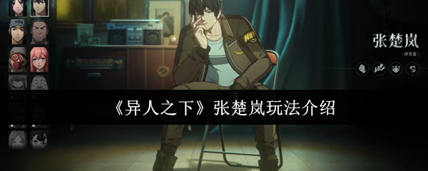 《异人之下》张楚岚玩法全解析