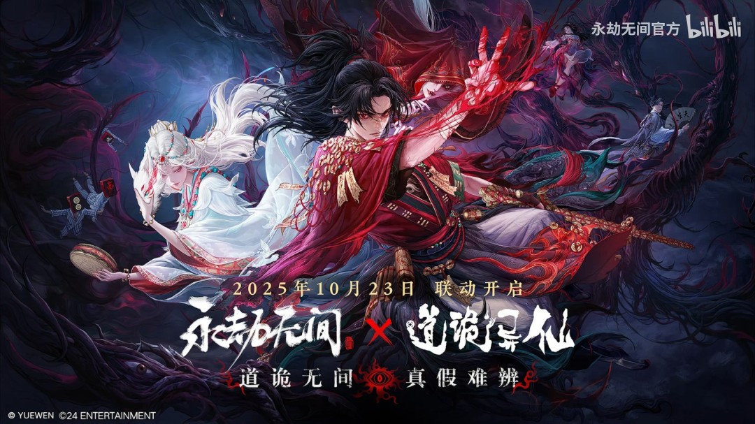 《永劫无间》x《道诡异仙》联动正式公布!这一次,真幻难辨。 《永劫无间》x《道诡异仙》联动正式公布!这一次,真幻难辨。