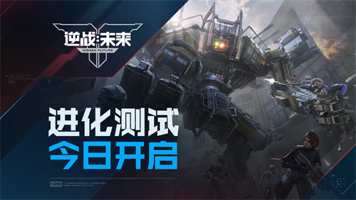 《逆战：未来》进化测试今日正式开启！