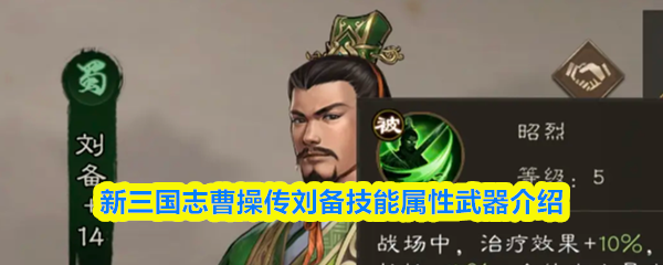 刘备技能属性与武器详解-新三国志曹操传