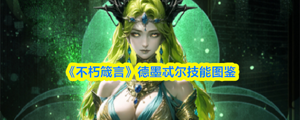 德墨忒尔技能全览：不朽箴言图鉴