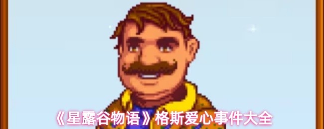 《星露谷物语》格斯全爱心事件详解