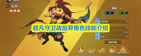 超凡守卫战：后羿技能全解析