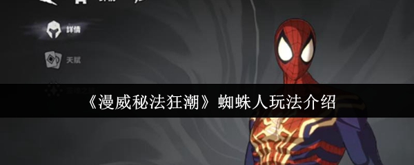 《漫威秘法狂潮》蜘蛛侠玩法解析