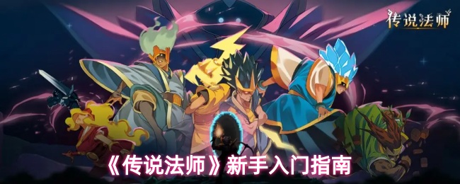 《传说法师》新手必看攻略