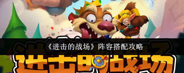 《进击的战场》最强阵容搭配指南