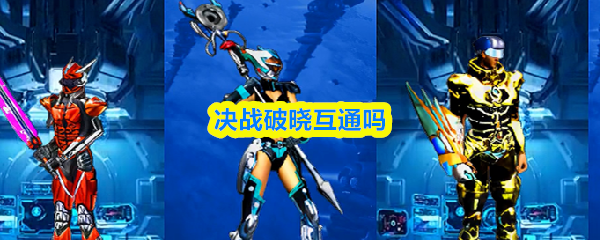 决战破晓：支持跨平台互通吗？