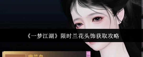 《一梦江湖》限时兰花头饰获取指南