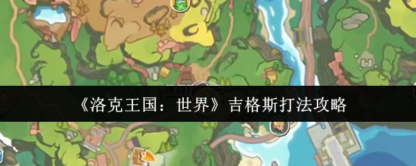 《洛克王国：世界》吉格斯通关技巧