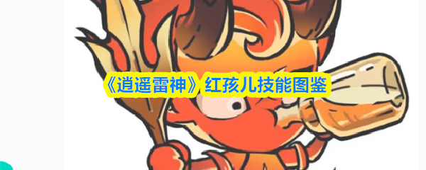 《逍遥雷神》红孩儿角色技能全解析