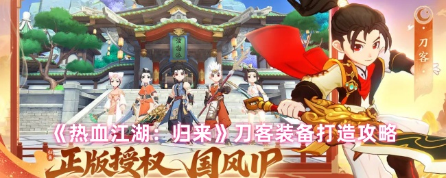 《热血江湖：归来》刀客装备打造全指南