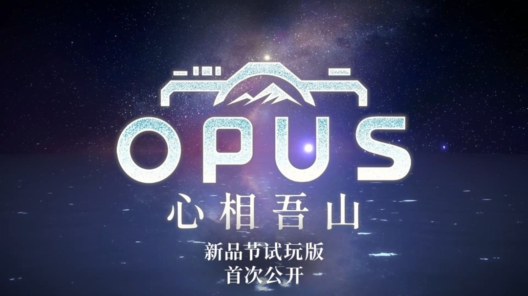 《OPUS:心相吾山》试玩版现已登陆Steam新品节!宣传PV同步公开 《OPUS:心相吾山》试玩版现已登陆Steam新品节!宣传PV同步公开