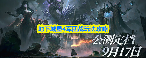 《地下城堡4》军团战玩法全解析