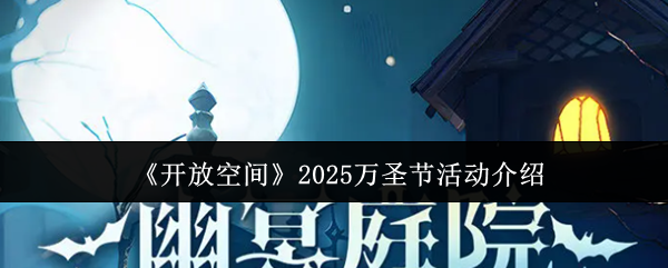 2025年万圣节开放空间特别活动 2025年万圣节开放空间特别活动
