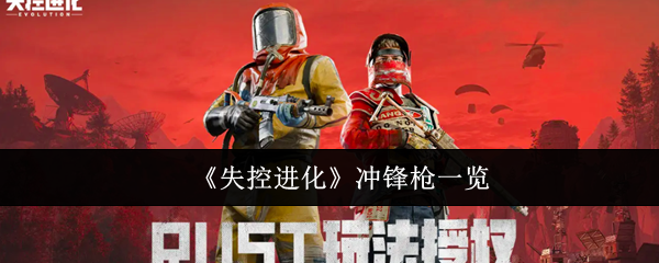《失控进化》冲锋枪图鉴