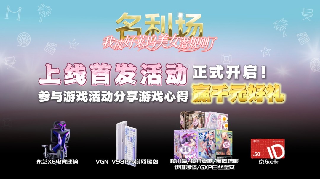 《名利场:我在好莱坞被女星倒追》上线首周爆火,参与活动赢千元豪礼!