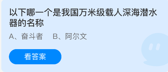 我国万米级载人深海潜水器的名称是哪个