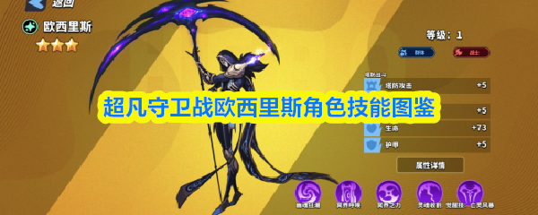 超凡守卫战欧西里斯技能全览图鉴