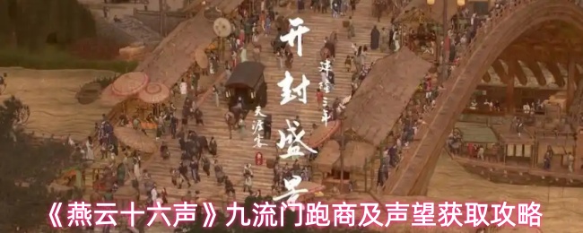 《燕云十六声》九流门经商与声望提升指南