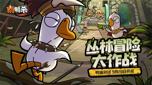《鹅鸭杀》手游“鸭轴”测试9月28日开启，全民推理狂欢来袭！