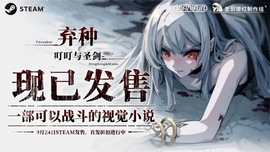 《弃种：叮叮与圣剑》今日发售！这是一部能“动手”的视觉小说