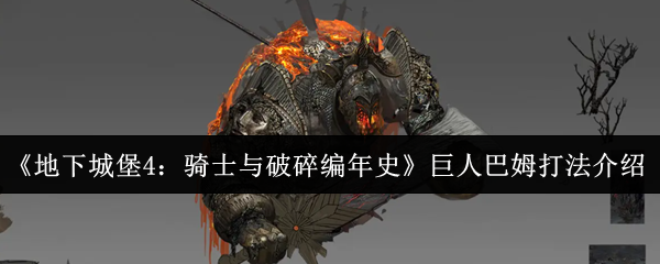 《地下城堡4：骑士与破碎编年史》巨人巴姆攻略指南
