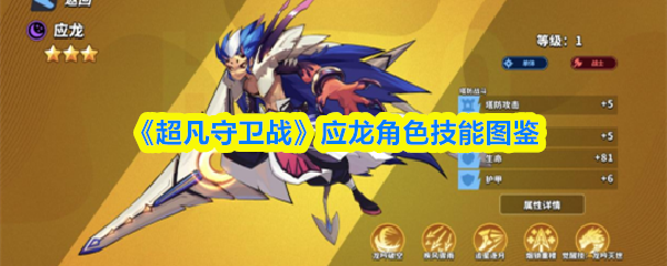 《超凡守卫战》应龙技能全览图鉴