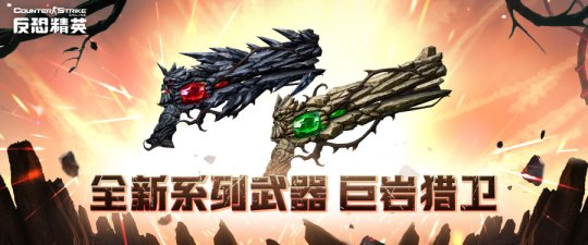 《反恐精英Online》万圣节版本前瞻:全新武器系列“巨岩猎卫”即将登场