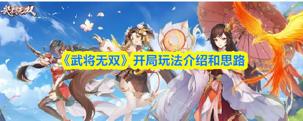 《武将无双》新手开局攻略：玩法解析与核心思路