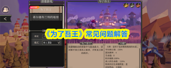 《为了吾王》常见问题解答