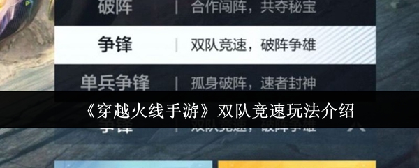 《穿越火线手游》双队竞速模式详解