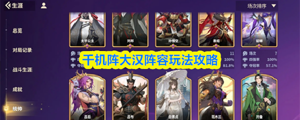 "大汉阵营千机阵玩法详解"