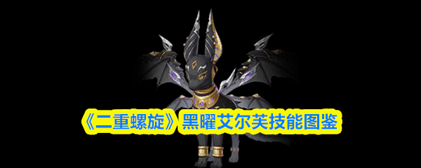 《二重螺旋》黑曜艾尔芙技能全览