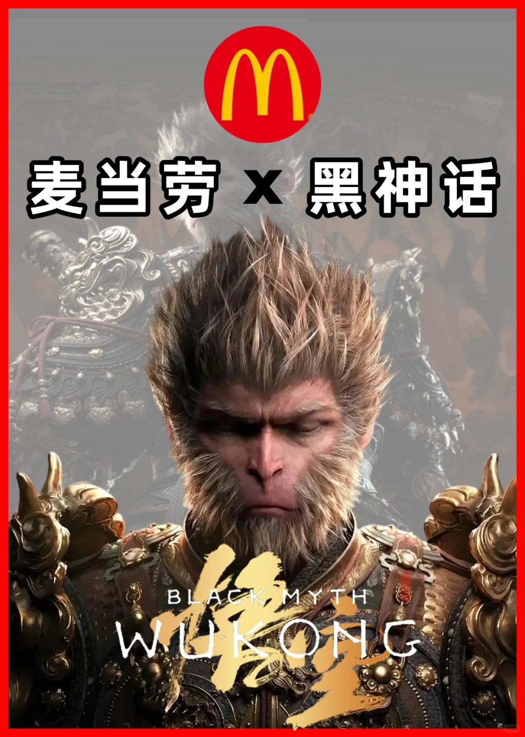 麦门狂喜！爆料称麦当劳x《黑神话：悟空》联动月底即将炸场