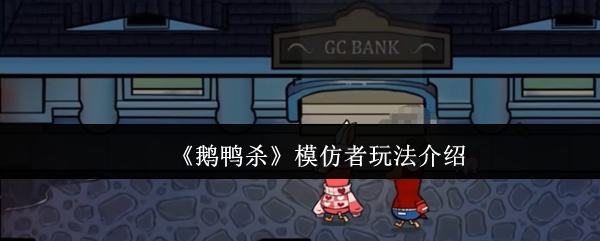 《鹅鸭杀》模仿者角色玩法解析