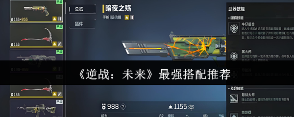 《逆战：未来》顶级装备组合指南