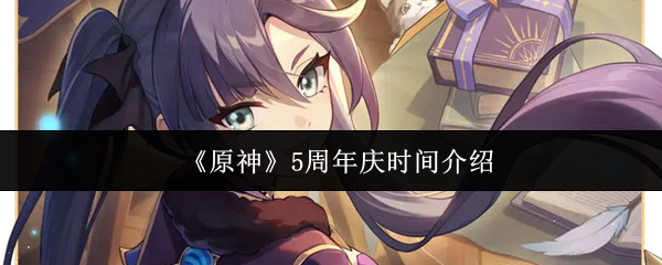 《原神》五周年庆典日期公布