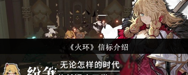 《火环》信标系统解析