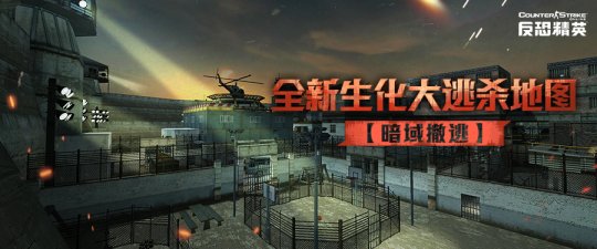 暗域突围《反恐精英Online》生化逃亡新地图即将上线