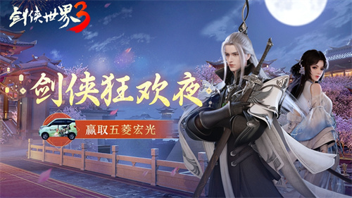 《剑侠世界3》狂欢夜今晚开启，五菱宏光汽车豪礼等你赢！
