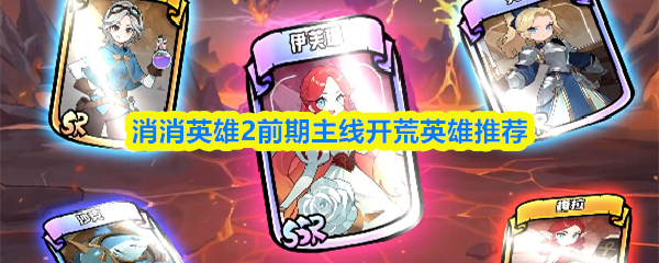 消消英雄2前期开荒强力英雄推荐