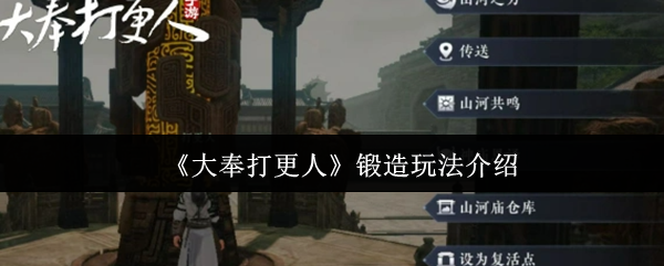 《大奉打更人》装备锻造系统解析