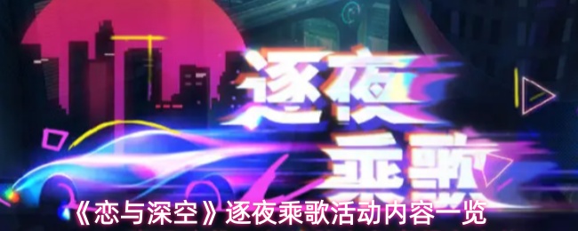 《恋与深空》逐夜乘歌活动详情介绍
