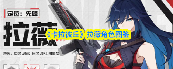 《卡拉彼丘》拉薇角色图鉴大全