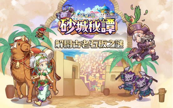 《天使之恋Online》全新版本《砂城秘谭》上线!探索失落砂城,揭开古老石板的秘密! 《天使之恋Online》全新版本《砂城秘谭》上线!探索失落砂城,揭开古老石板的秘密!