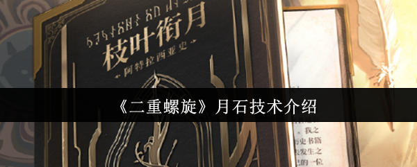 《二重螺旋》月石科技解析