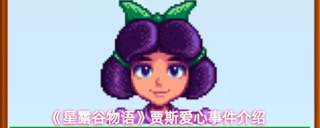《星露谷物语》贾斯好感度事件详解