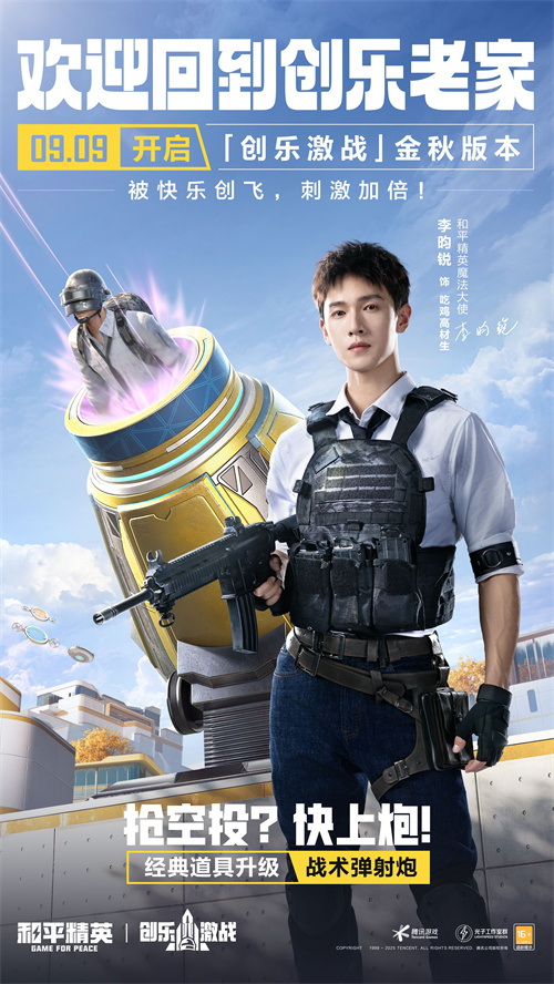 《和平精英》金秋版本上线!创乐园2.0焕新开战