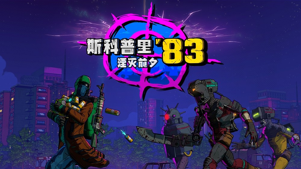 末日轮回，丧尸围城：这款斯拉夫味生存游戏终于要来了！