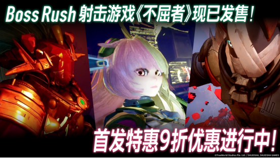 《不屈者》Steam/Epic双平台上线！首发9折特惠 硬核BOSS车轮战FPS来袭